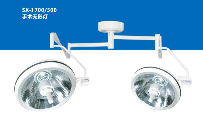 SX-I700/500整體反射無(wú)影燈
